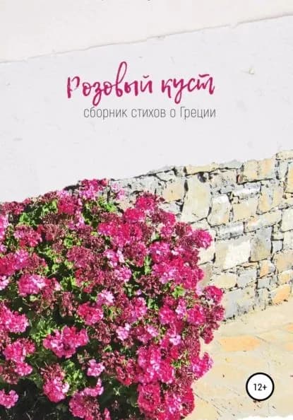 Розовый куст | Сухолет Ирина | Электронная книга