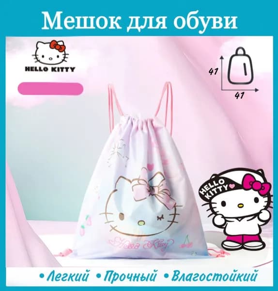 Рюкзак сумка для сменной обуви Хеллоу Китти