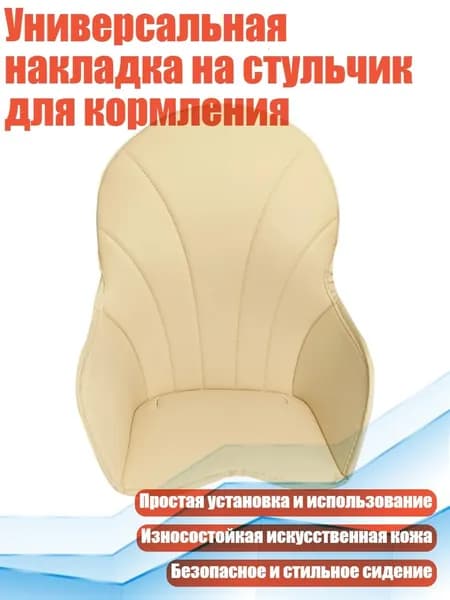 Универсальная накладка на стульчик для кормления, Бежевый
