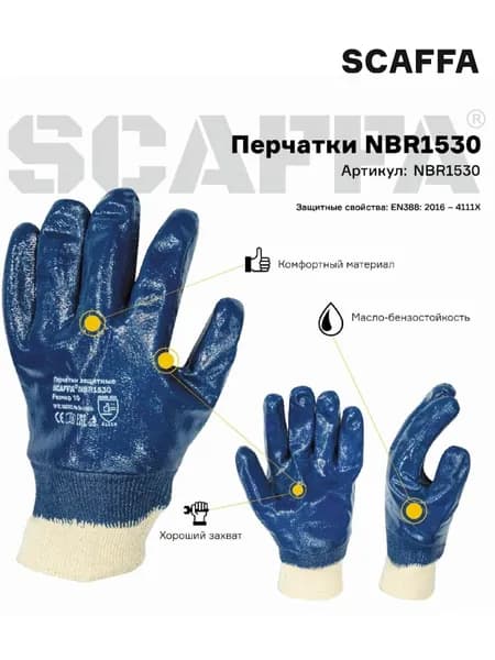 Scaffa Перчатки рабочие NBR1530 с полным нитриловым обливом, размер 9