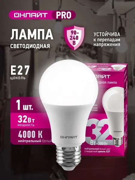 Лампа светодиодная ОНЛАЙТ 90 409 PRO (90-240 В), 32 Вт, груша Е27, 4000К, 1 шт.