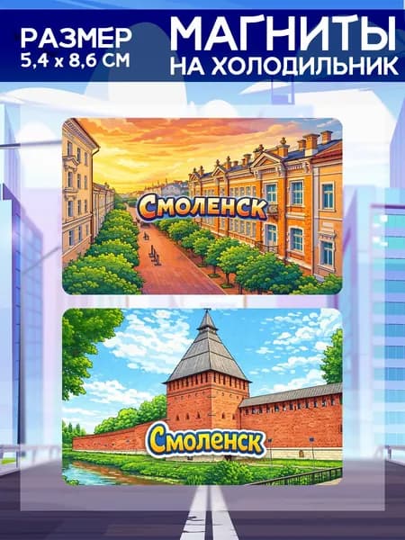 Виниловые магниты Смоленск. 2 шт размером 5,4*8,6 см.