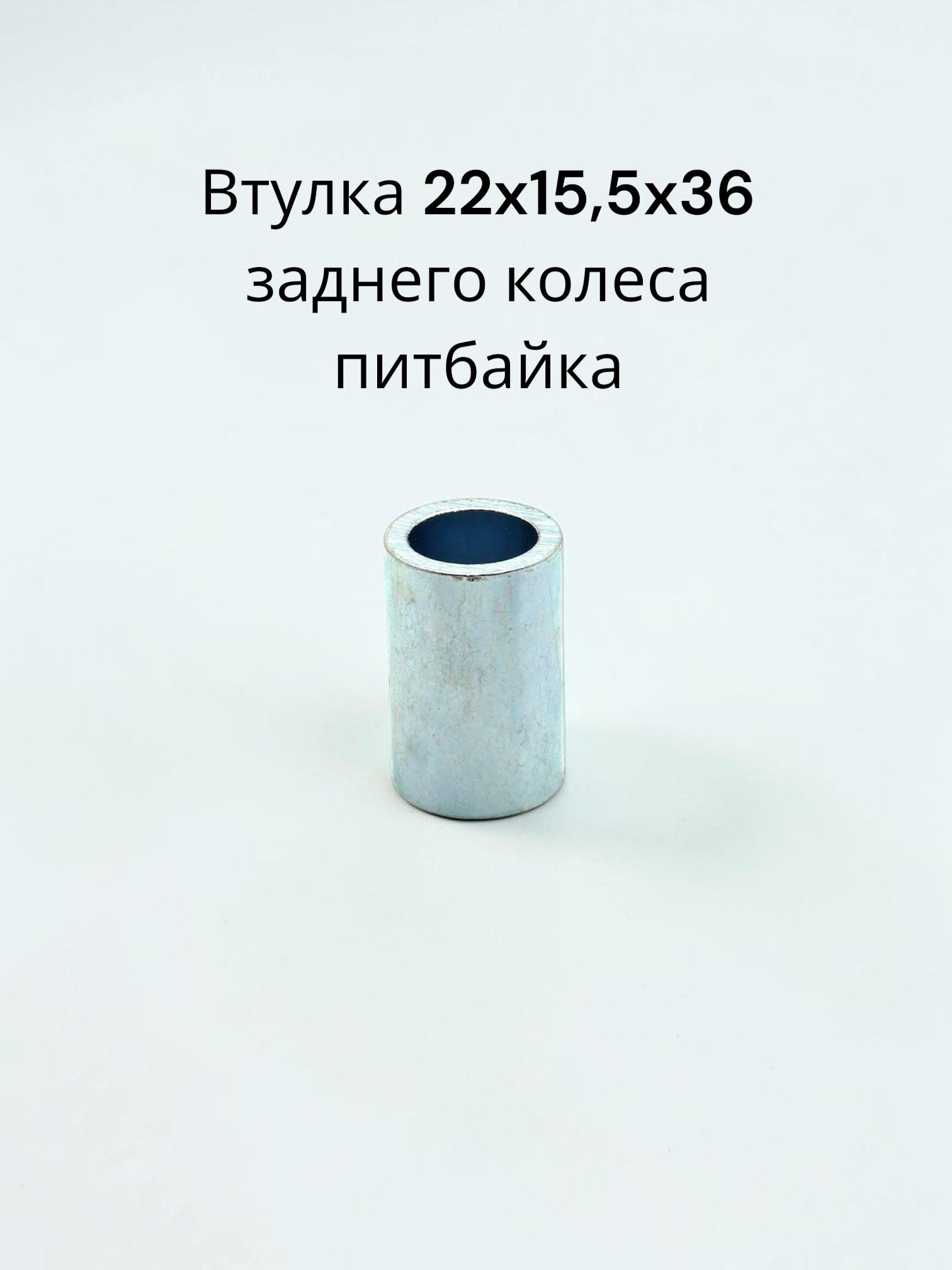 Втулка заднего колеса питбайк 22х15,5х36