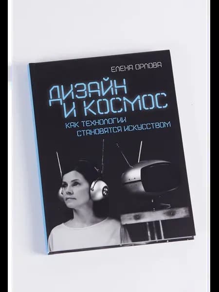 Дизайн и космос. Как технологии становятся искусством