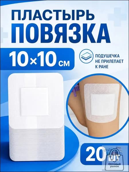Послеоперационная адгезивная повязка нетканая 10 10 см, 20 шт. для ран