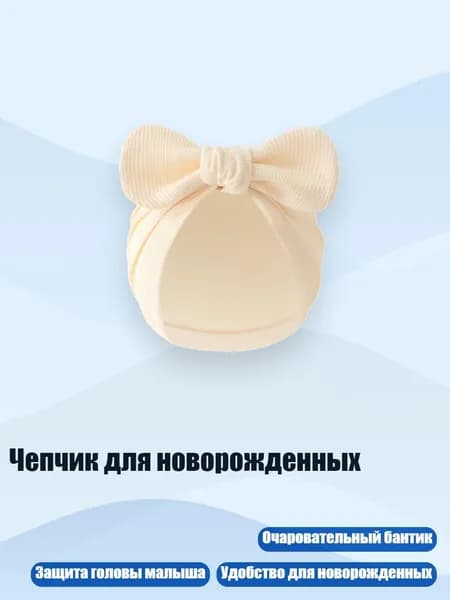 Чепчик для новорожденных, Бежевый