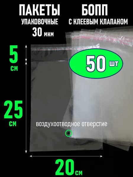 Пакеты БОПП 20х25 с клеевым клапаном. 50шт. 30мкм