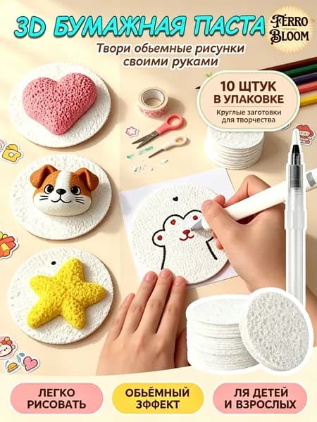Бумажная паста для творчества 3D создайте объёмные рисунки своими руками, легко рисовать, для детей и взрослых