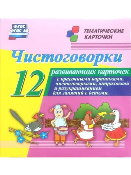 Чистоговорки: 12 карточек для занятий с детьми