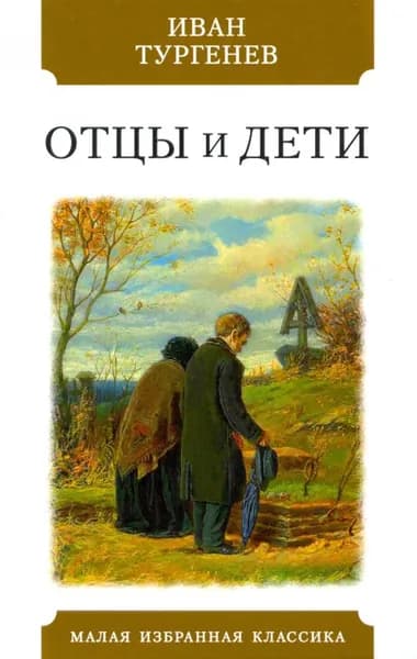 Отцы и дети / малая избранная классика