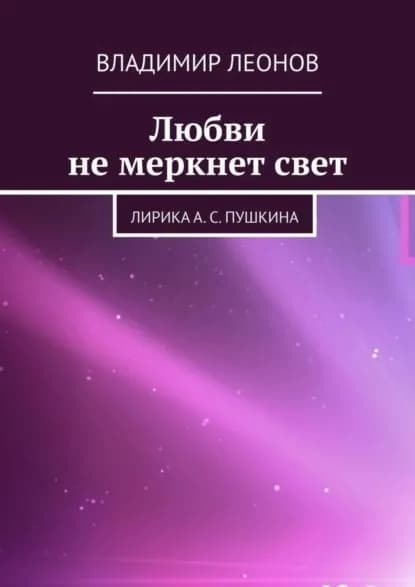 Любви не меркнет свет. Лирика А. С. Пушкина | Леонов Владимир | Электронная книга