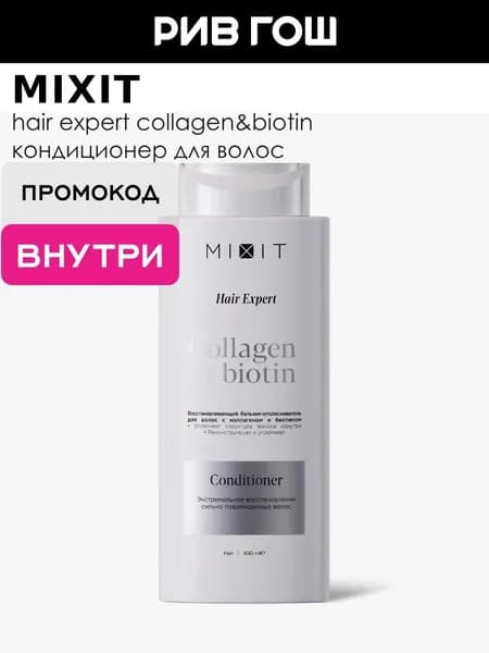 MIXIT Бальзам-ополаскиватель для волос восстанавливающий с коллагеном и биотином, 400 мл