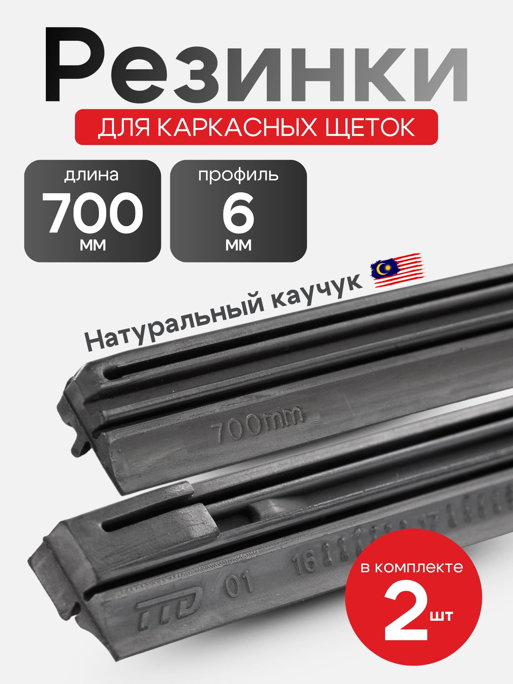 Резинка для стеклоочистителя каркасная, профиль 6 мм, длина 700 с графитовым покрытием