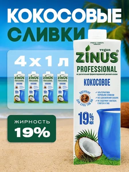 Растительные сливки Zinus кокосовые 19% 1л*4шт