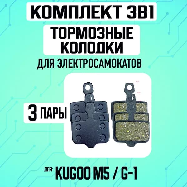 Тормозные колодки для электросамоката Kugoo m5, g1, 3 пары