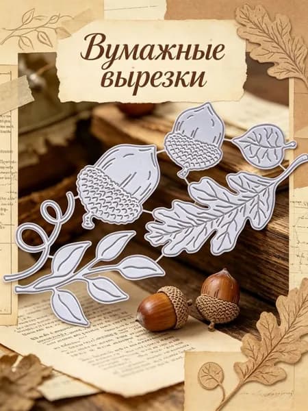Металлические трафареты для вырезания, 6 предметов, желуди и листья, для скрапбукинга и тиснения, 1 компл.