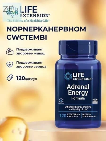 LIFE EXTENSION Adrenal Energy Formula Адреналиновая энергетическая формула 120 капсул