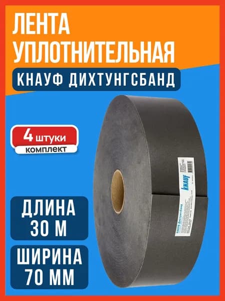 Лента уплотнительная самоклеящаяся KNAUF (Кнауф) Дихтунгсбанд 70мм, 30м (4 шт в упаковке)