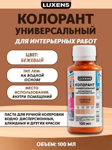 Колорант Luxens 0.1 л цвет бежевый