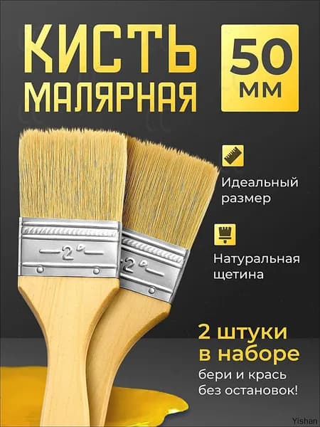 Кисть малярная 50 мм 2шт натуральная щетина плоская - набор кистей для краски, клея, лака
