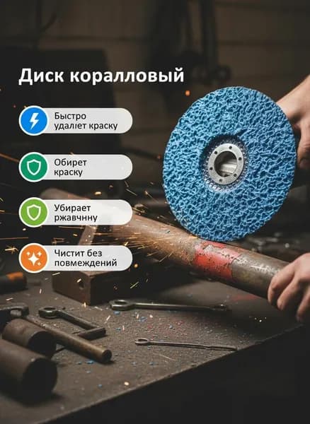 Диск зачистной