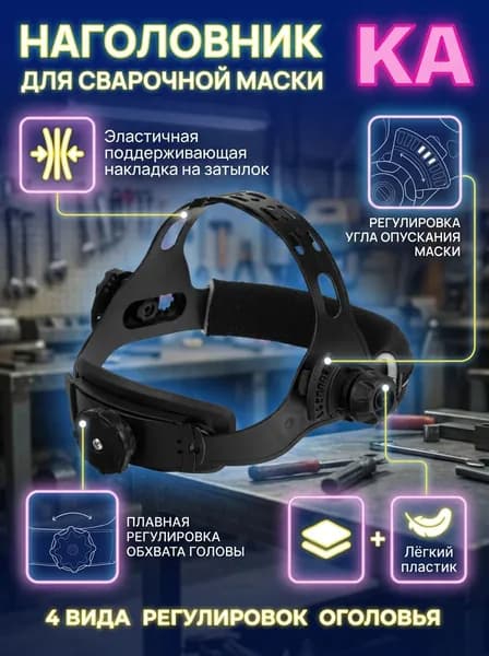 Оголовье наголовник для сварочной маски Хамелеон ПТК - черное с 4 регулировками, эластичная накладка на затылок и двойная на лоб