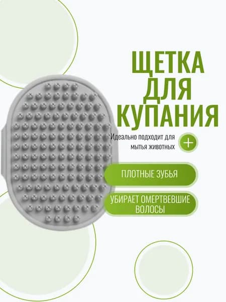 Губка для мытья животных