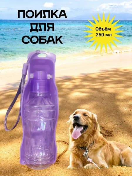 Поилка для собак/ прогулочная, дорожная для собак, животных / 250 мл