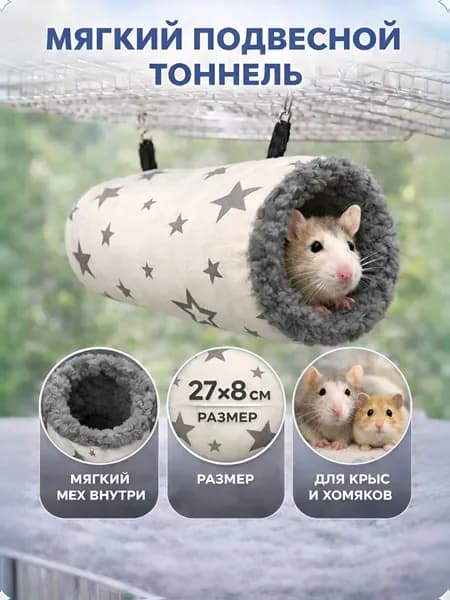 Мягкий подвесной тоннель для грызунов