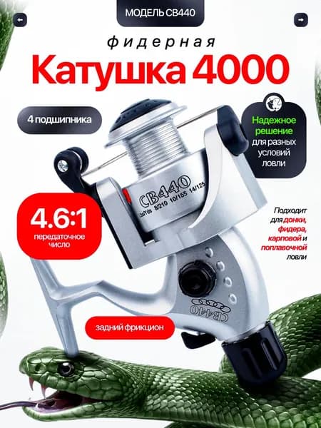 Катушка для спиннинга для рыбалки кобра 440 фидерная