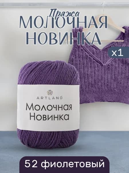 Пряжа для вязания Молочная Artland 1 моток (130 м, 50 гр), цвет 52 фиолетовый