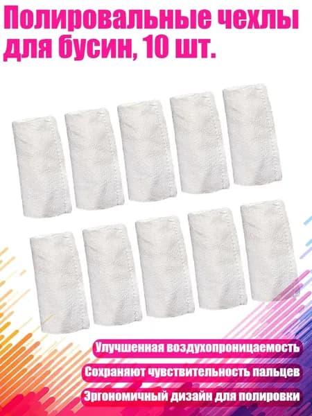 Полировальные чехлы для бусин, 10 шт., - B