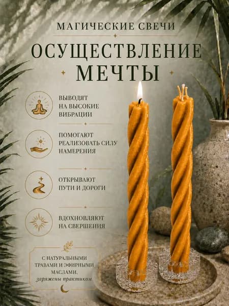 СилаВКорнях Магические свечи "Скрутка Осуществление Желаний" 15 см х 0.5 см 2 шт