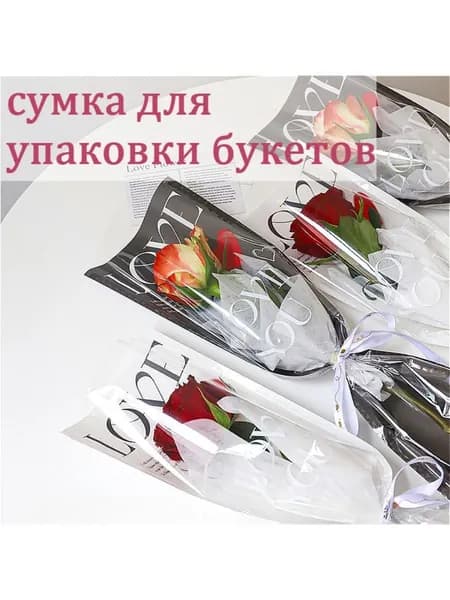 Прозрачная сумка для свежих цветов, сумка для упаковки букетов , 20 шт.