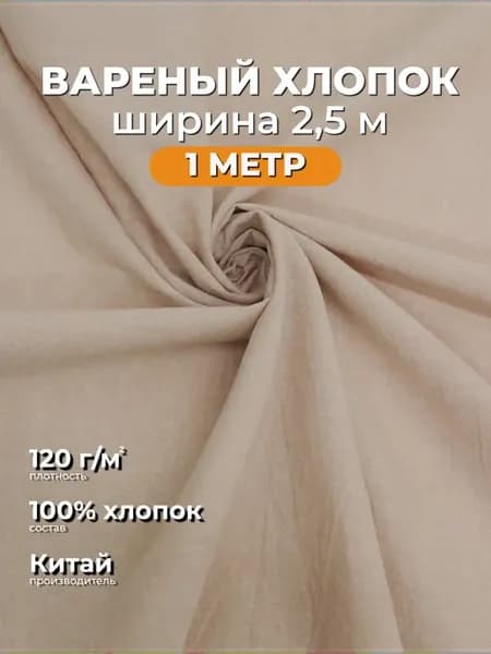 Вареный хлопок ткань для постельного белья 1м