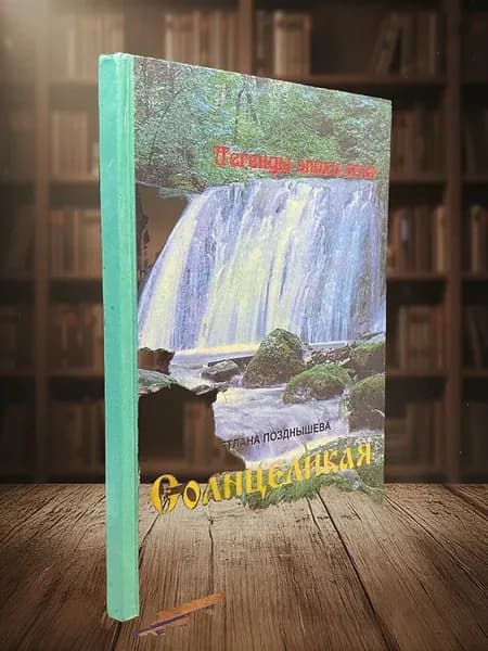 Легенды эпохи огня. Солнцеликая
