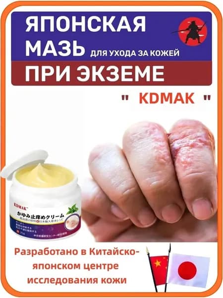Японская мазь KDMAK от экземы, дерматита и псориаза, крем против зуда с травяной формулой, 25 г