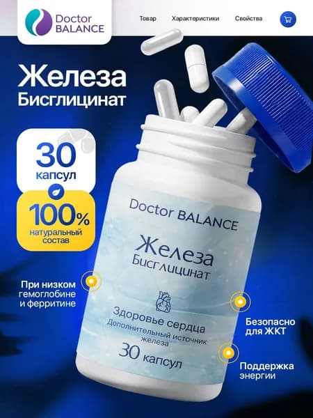БАД к пище "Бисглицинат Железа капс" - 30 капсул / уп - Doctor Balance