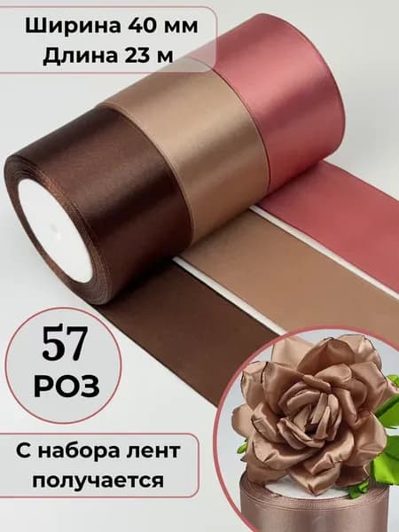 Атласная лента 4 см набор из 3-х шт