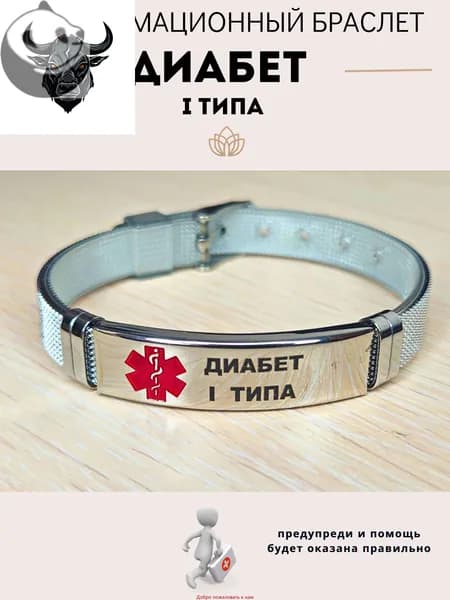 Браслет для диабетика