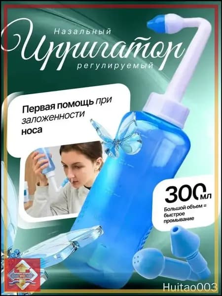 Ирригатор для промывки носа