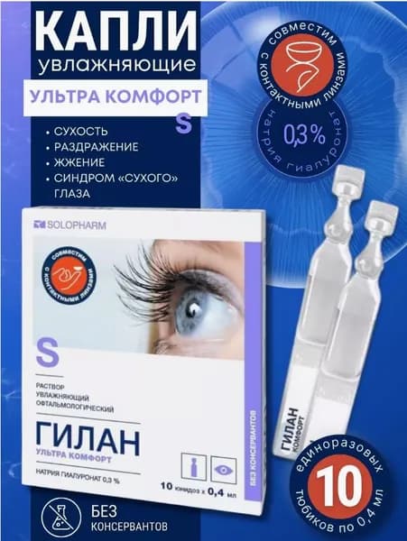 Гилан Ультра комфорт глазные капли 0.3% 10 юнидоз