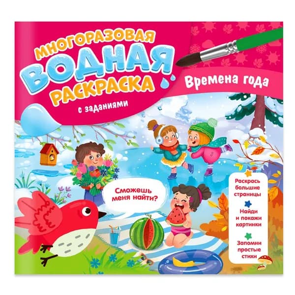 Многоразовая водная раскраска с заданиями. Времена года. Серия: Раскрась и узнай (24х23 см) 10 стр.