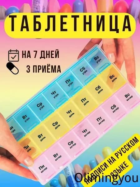 Коробочка с таблетками, 3 дозы в неделю, 7 дней, утром, днем, вечером, идеальный подарок