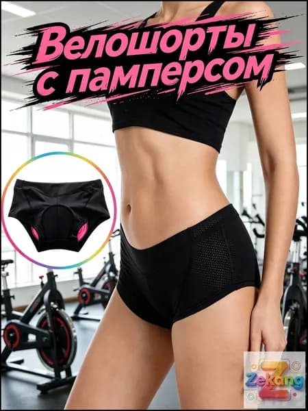 Велошорты