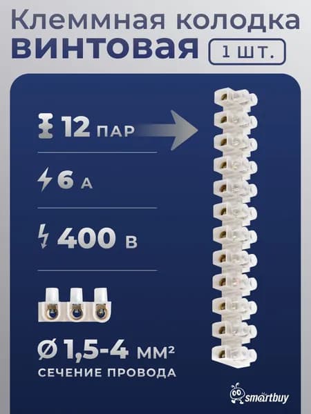 Клеммная колодка винтовая 12 секционная, 6 мм, 6А