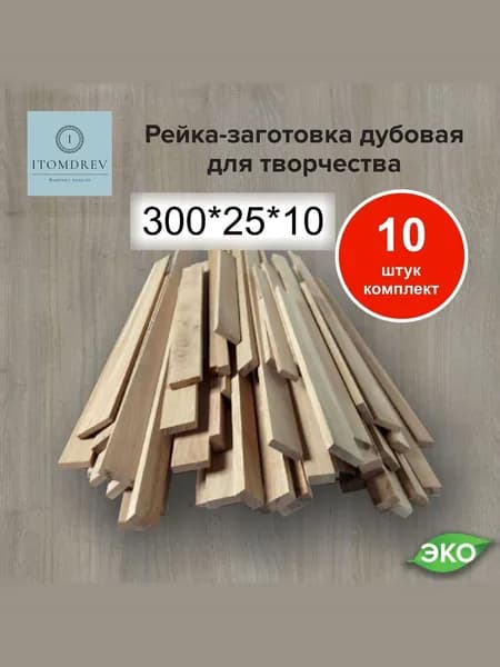 Рейка-заготовка дубовая для творчества 10 шт 300*25*10 мм
