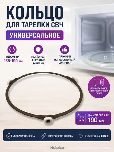 Кольцо для тарелки СВЧ (микроволновой печи, микроволновки). Диаметр внешний 190мм