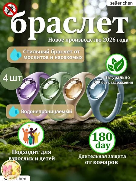 Браслет от комаров и клещей 4 шт.