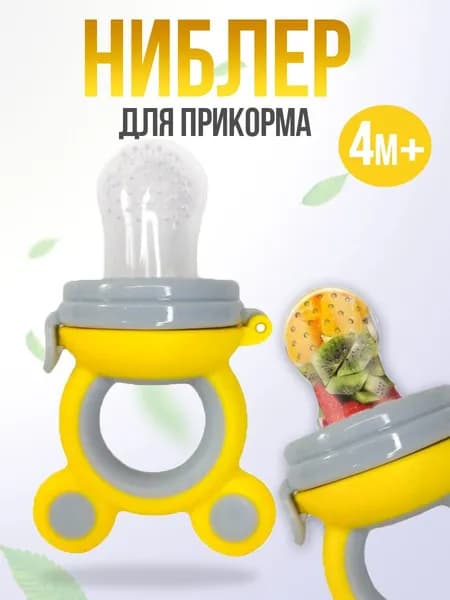 Ниблер силиконовый с сеточкой для прикорма малыша, серо-желтый ВIВS